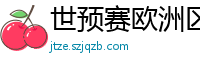 世预赛欧洲区赛程表